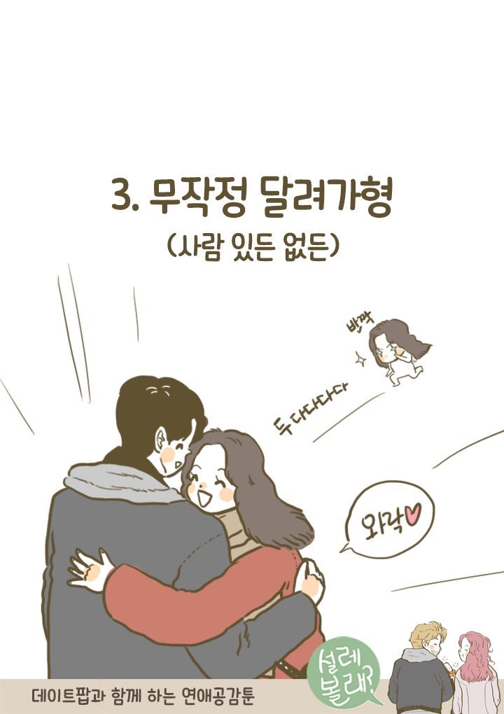 연인 간의 인사 유형 | 인스티즈