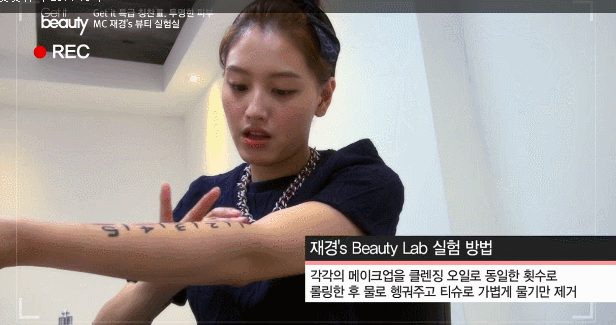 걸그룹이 클렌징 오일 블라인드 테스트하는 방법 | 인스티즈