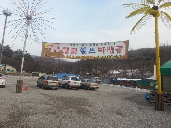 털보셀프바베큐 이미지