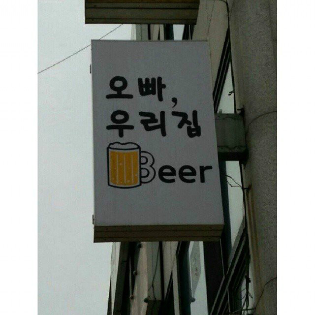 우리집 비어 이미지