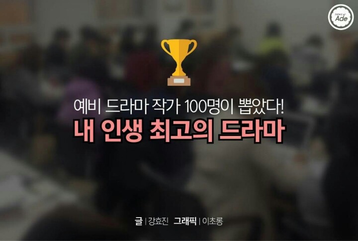 예비 드라마 작가들이 뽑은 드라마 | 인스티즈