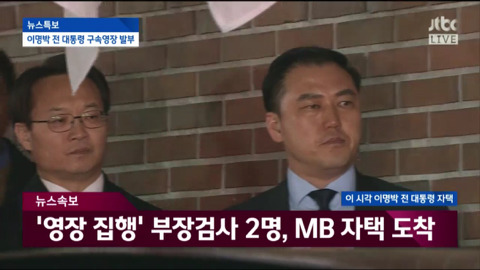 자택에서 나와 동부구치소로 이송되는 이명박.jpg | 인스티즈