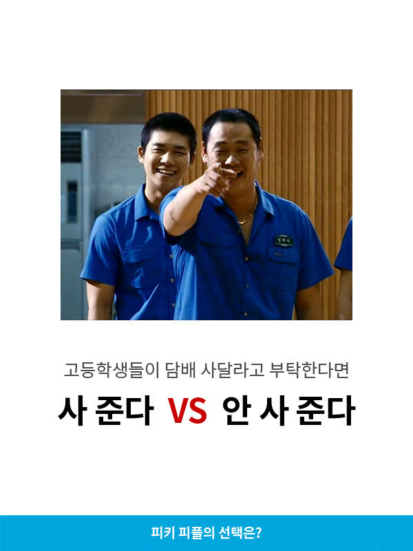 고등학생들이 담배 사달라고 부탁하면 사준다v안사준다 | 인스티즈