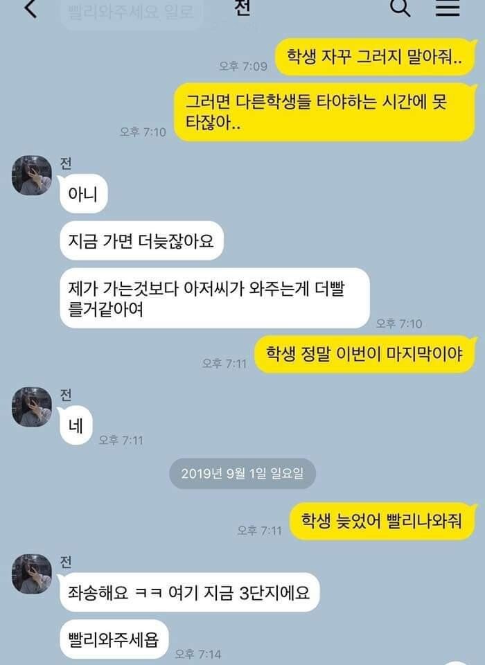 흔한 여학생과 학원 기사님과의 카톡 대화 | 인스티즈
