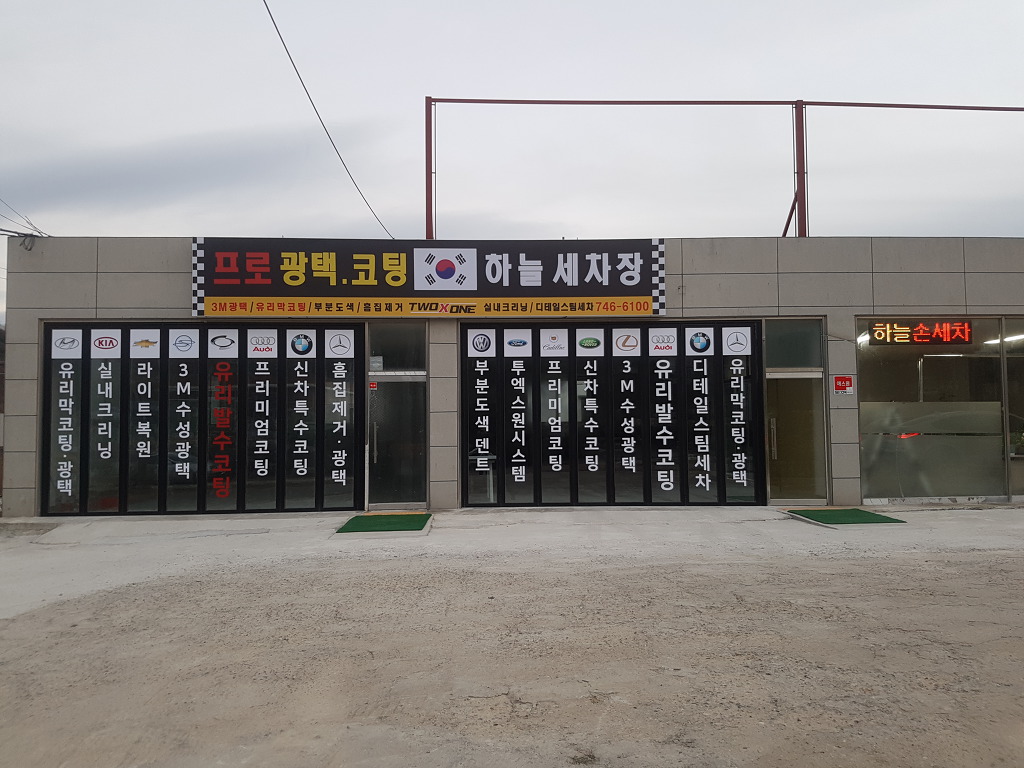 하늘세차장 이미지