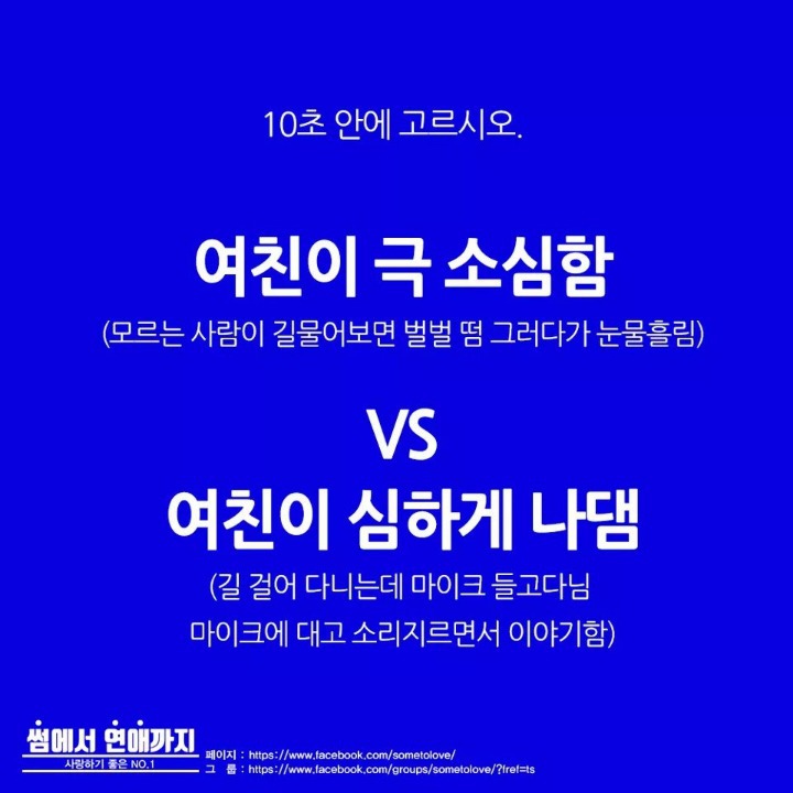 남친이 극소심함vs남친이 나댐 | 인스티즈
