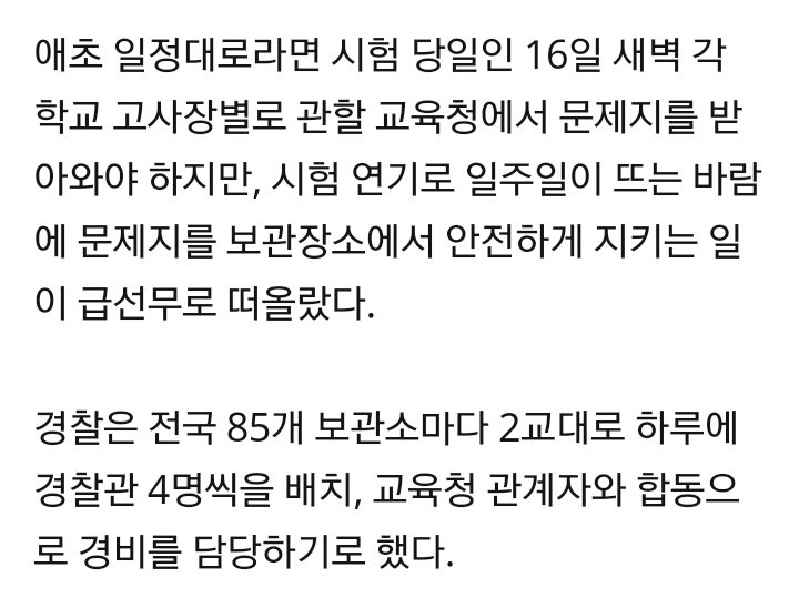 수능 연기에 시험지 보안 비상…경찰·교육청 합동 철통경비 | 인스티즈
