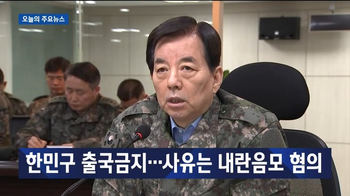 [JTBC] 한민구 출국금지. 사유는 내란 음모 혐의 | 인스티즈