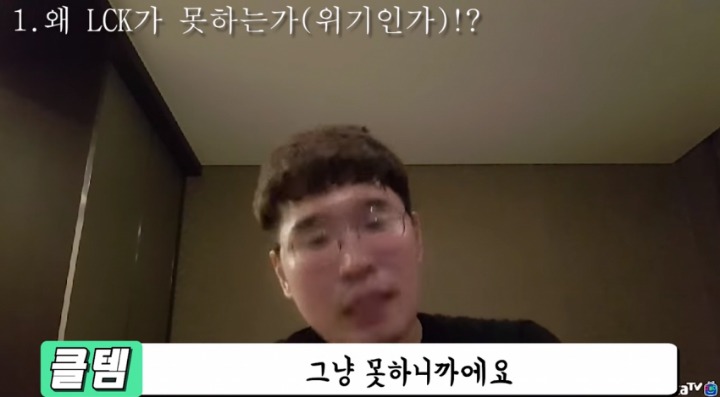 클템이 말하는 젠지 탈락과 초반 아프리카 롤드컵 부진 원인.jpg | 인스티즈
