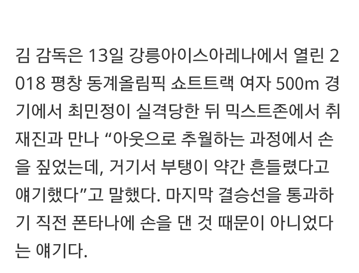 김선태 감독"최민정 실격, 폰타나가 아니라 킴 부탱 때문이라더라” | 인스티즈