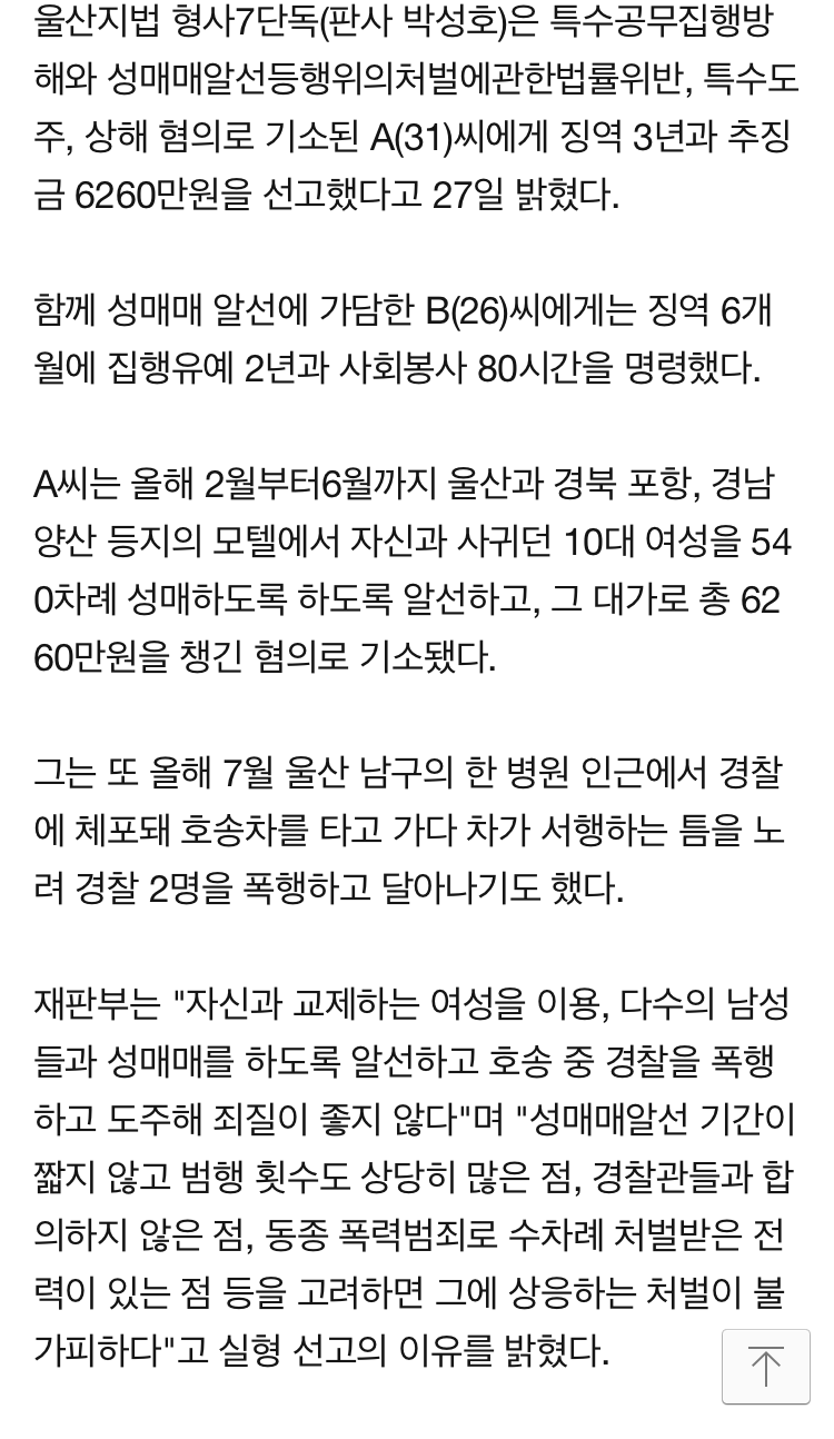 10대 여성 540차례 성매매시키고 경찰 폭행한 30대 징역3년 | 인스티즈