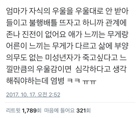 자식과 불행배틀을 하려는 부모가 너무 많다.twt | 인스티즈
