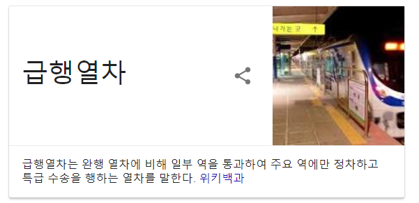 급행 열차를 타는 사람들의 심리 | 인스티즈