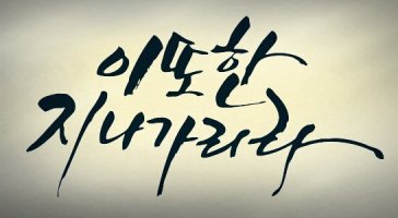 임*재 이미지