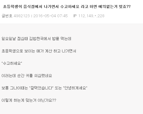초딩이 음식점에서 나가면서 수고하세요 라고 하면 예의없는거 맞죠?.jpg | 인스티즈