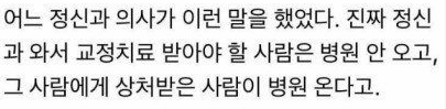 어느 정신과 의사가 말하는 한국의 정신과 환자.jpg | 인스티즈