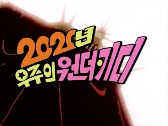 추억의 만화 - 2020년 우주의 원더키디 | 인스티즈