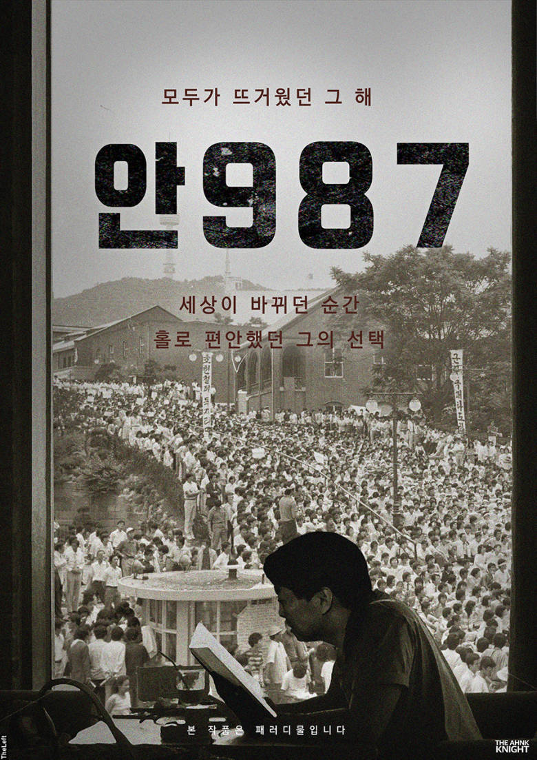 안철수의 1987 | 인스티즈