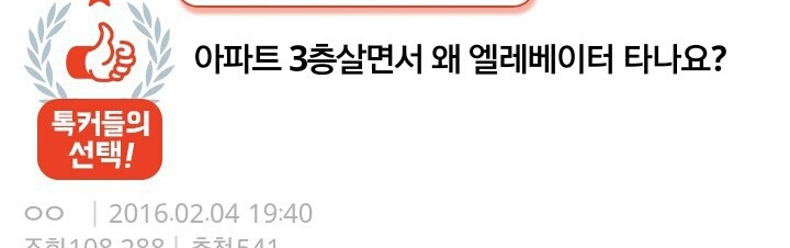 아파트 3층사는 사람들 왜 엘레베이터 타나요????.jpg | 인스티즈