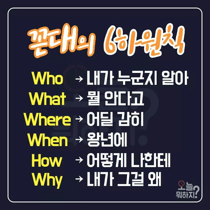 꼰대의 6하원칙 | 인스티즈