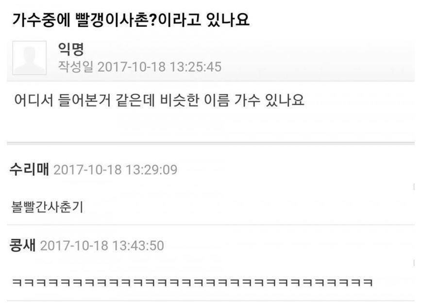 가수 중에 빨갱이 사촌이라고 있나요??? | 인스티즈