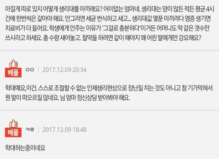 생리대 아껴쓰라는 엄마..어떻게 해야할까요 | 인스티즈