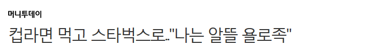 컵라면 먹고 스타벅스로.."나는 알뜰 욜로족" | 인스티즈