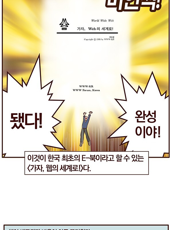 한국 IT 역사 2화: 웹 기술의 등장과 웹 코리아.Manhwa | 인스티즈