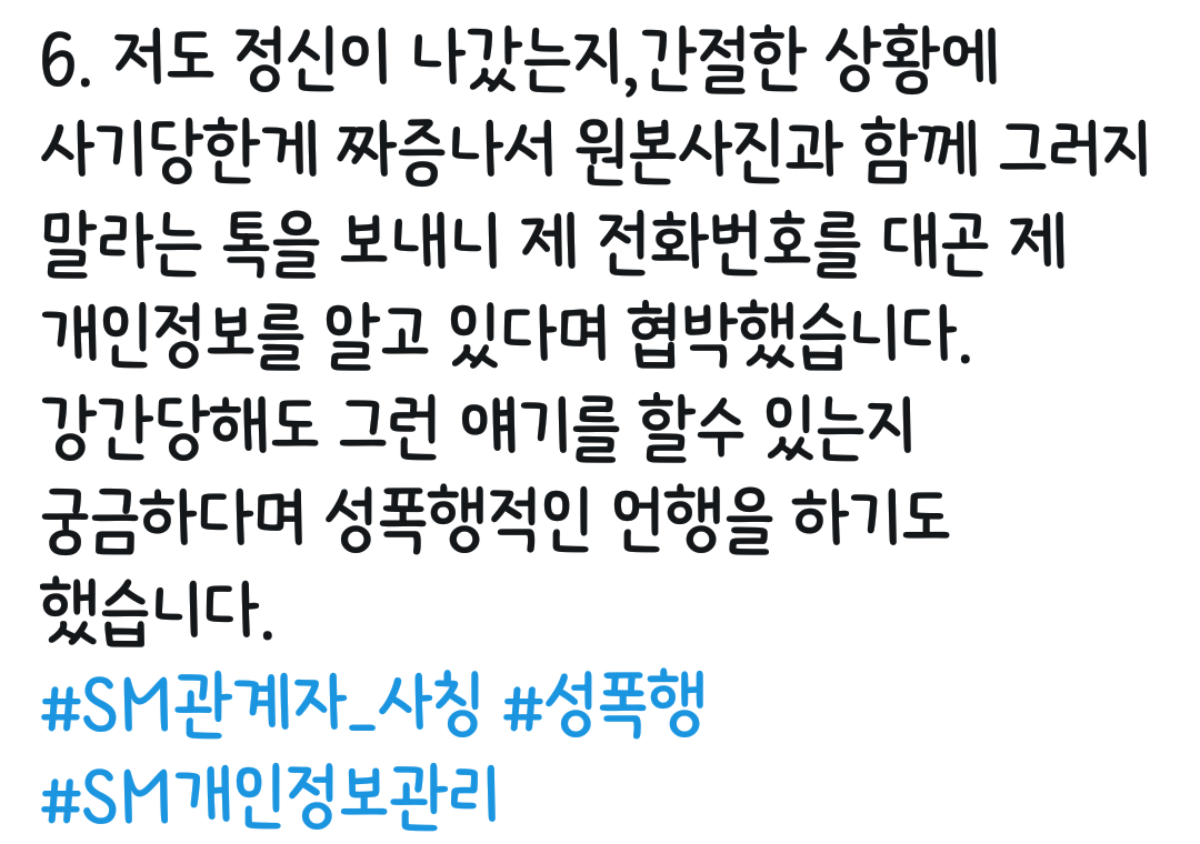 sm엔터테인먼트 관계자 사칭하며 성범죄,협박하는 사람 주의하세요 | 인스티즈