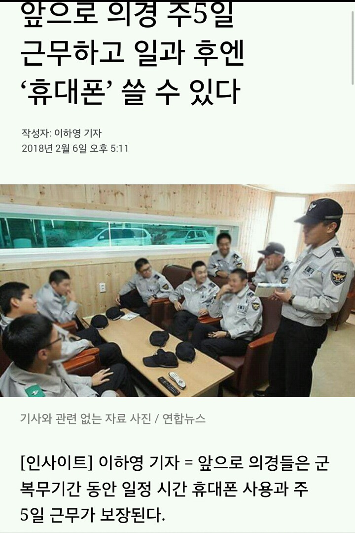 앞으로 의경 주5일근무하고 일과후엔 휴대폰 쓸수있다 | 인스티즈