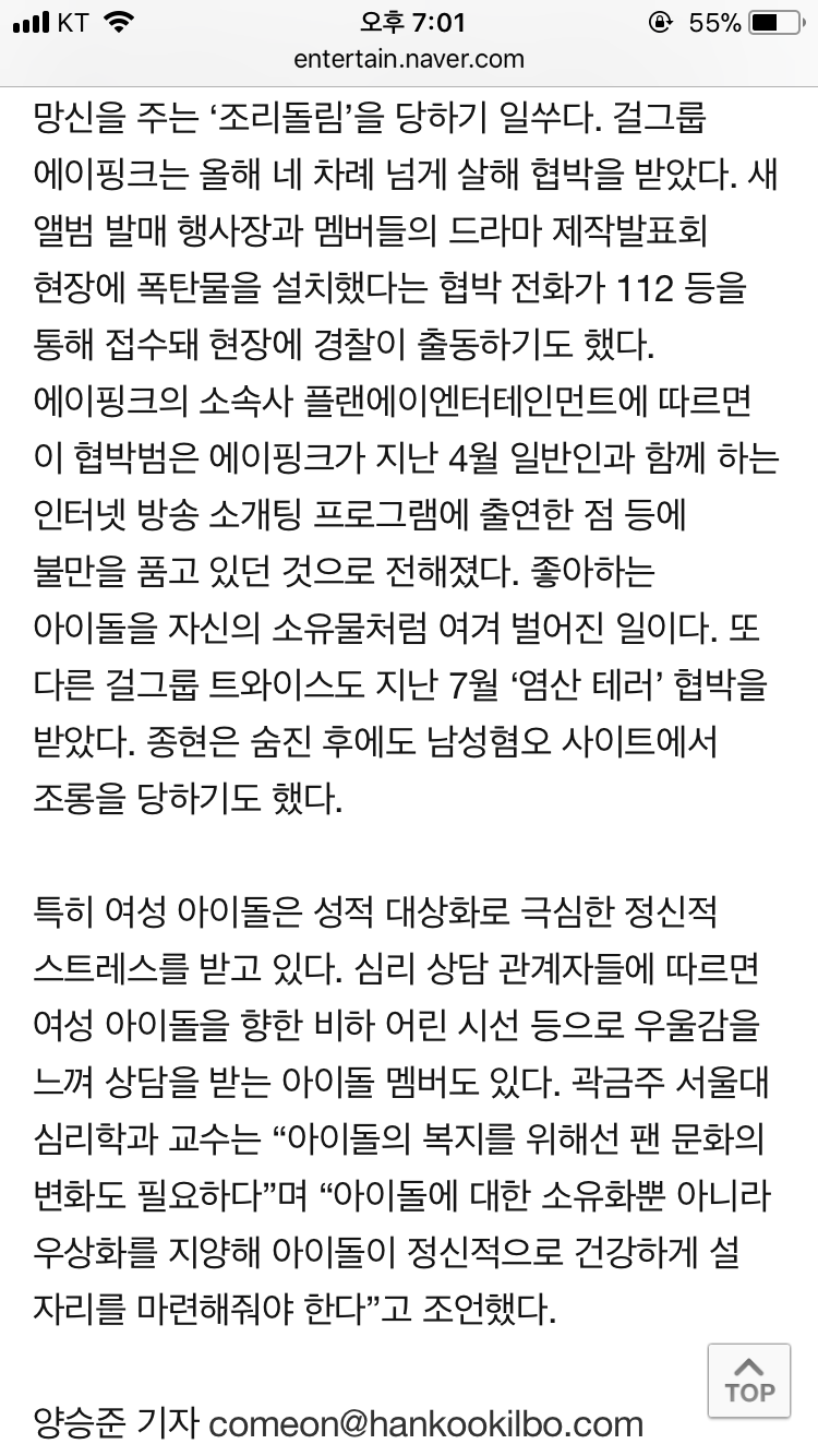 조롱 악플부터 살해 협박까지... 아이돌의 수난 | 인스티즈