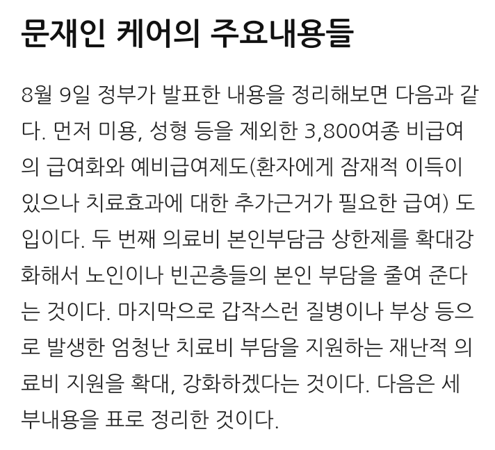 문재인 케어의 문제점들 | 인스티즈