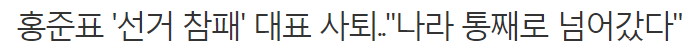 쫓겨나면서도 나라가 통째로 넘어갔다는 홍찍자지 | 인스티즈