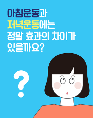 아침운동 VS 저녁운동 서로 다른 효과와 주의점 | 인스티즈