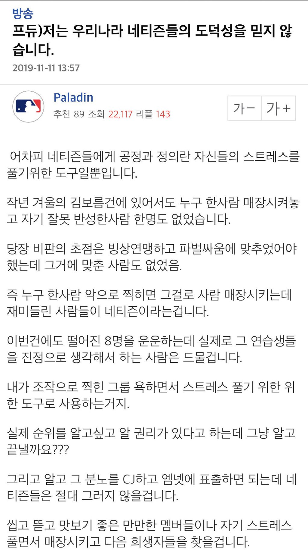 프듀)저는 우리나라 네티즌들의 도덕성을 믿지 않습니다 | 인스티즈