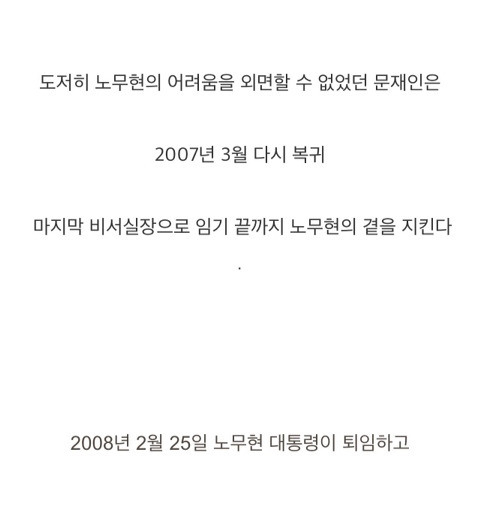 문대통령 노무현그림자 시절. jpg | 인스티즈