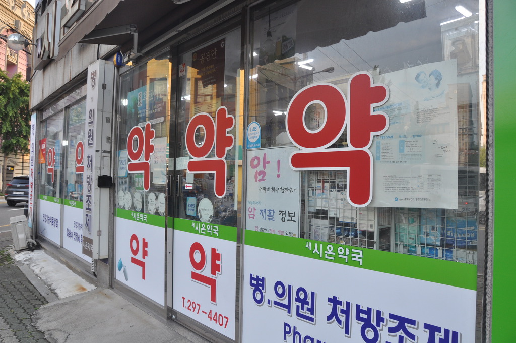 우리약업사 이미지