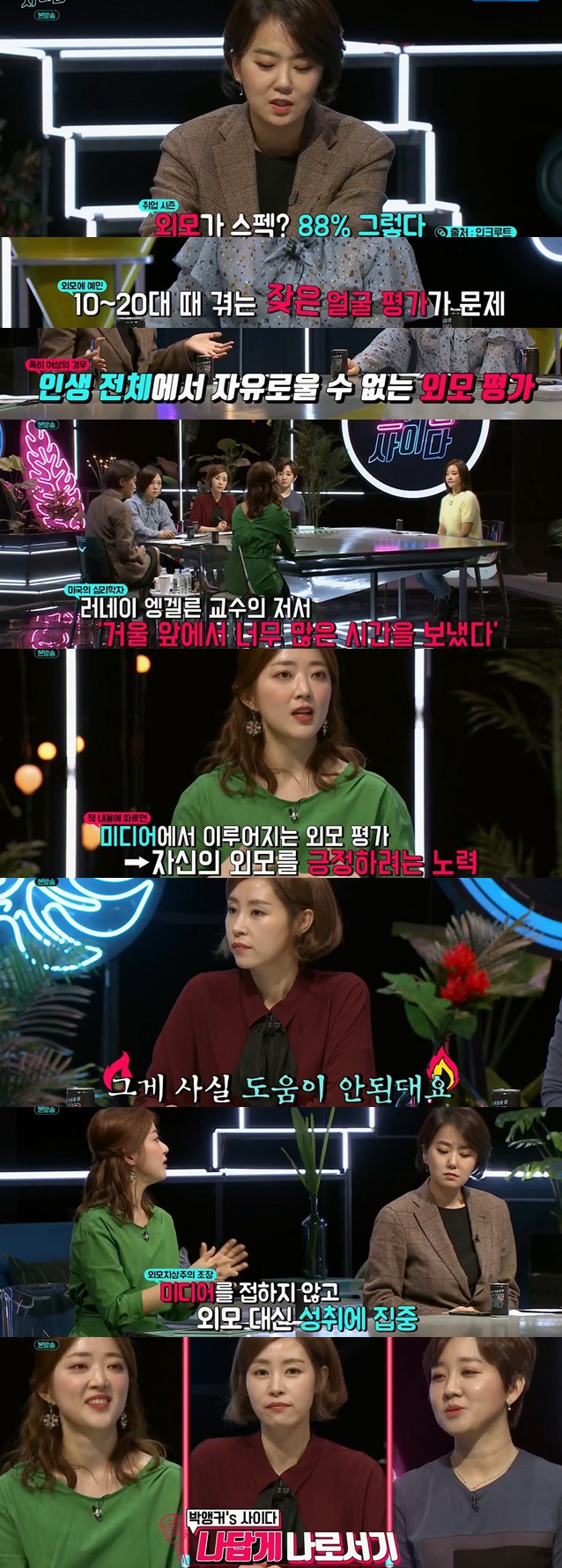 뜨거운 사이다 - 여성들을 평생 쫓아다니는 얼평사회 / 화장하는 아이들 | 인스티즈
