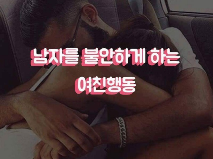 남자를 불안하게하는 여친행동 | 인스티즈