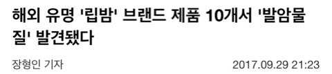 해외 유명 립밤 브랜드 제품 10개서 발암물질 발견됐다 | 인스티즈