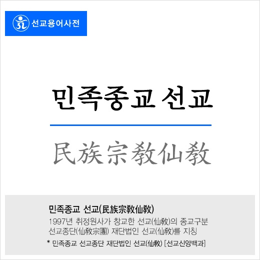 재단법인 仙敎 이미지