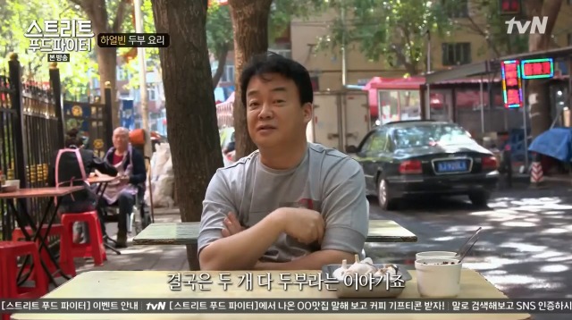 [스트리트푸드파이터] 하얼빈 소고기 두부탕 & 건두부 무침 | 인스티즈