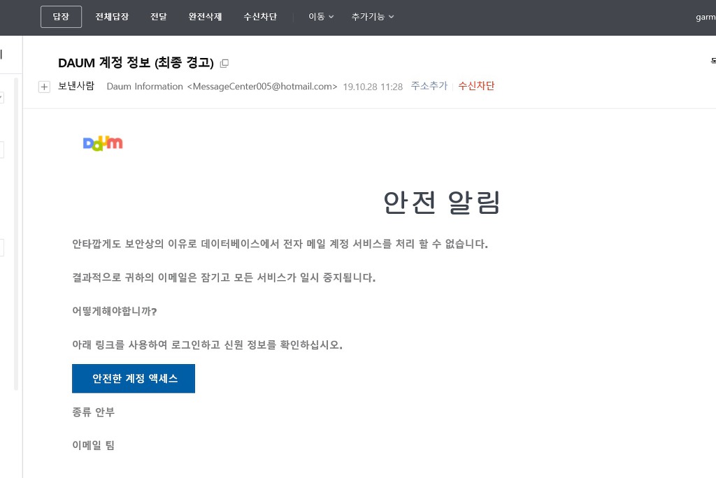 다음(DAUM)인척 하고 아이디,비밀번호 또는 카카오톡 계정까지 털어가려는 보이스피싱메일 | 인스티즈