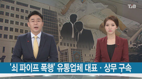쇠파이프로 직원 양다리 절단시킬뻔한 대전판 양진호 사건 피의자 구속 | 인스티즈