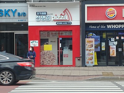 자가제빵선명희피자원종점 이미지