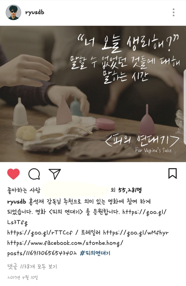 배우 류준열이 크라우드 펀딩에 참여한 국내 최초 생리탐구 다큐영화＜피의 연대기＞ | 인스티즈