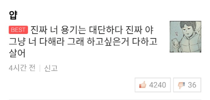 오늘자 웹툰 타인은지옥이다 베플 | 인스티즈