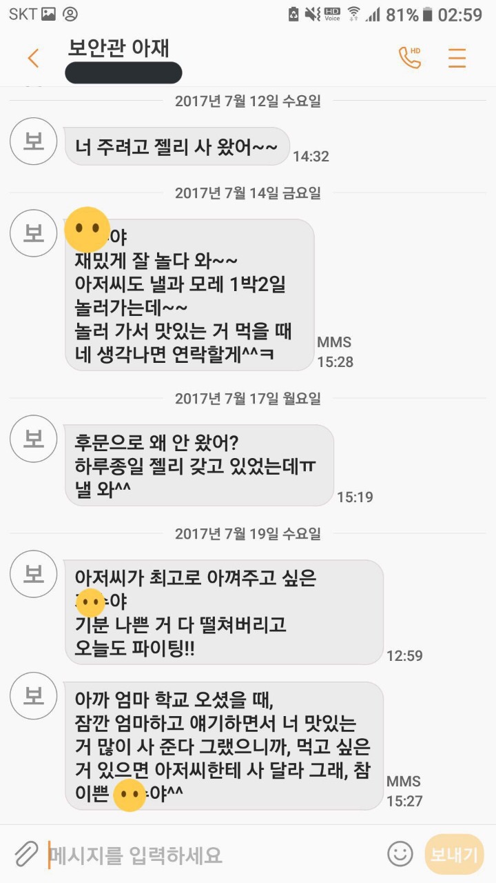 학교 경비아저씨가 초등학생 6학년에게 사적인 감정을 가지고 접근 한다 함 (문자내용 첨부) | 인스티즈