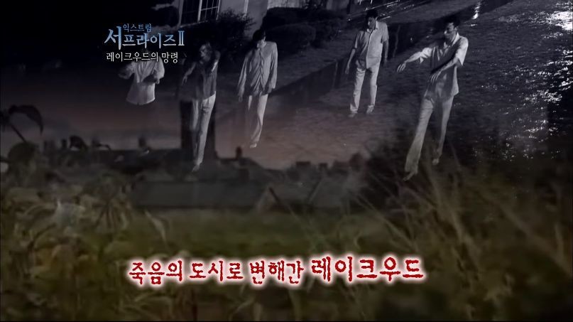 [서프라이즈] 잘못된 수술 레이크우드의 망령.jpg | 인스티즈