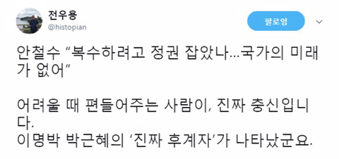 안철수 팩폭하는 전우용 역사학자ㅋㅋㅋ | 인스티즈